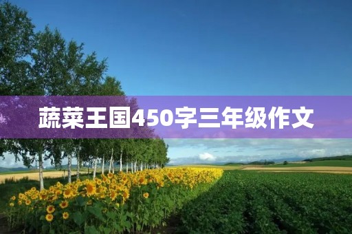 蔬菜王国450字三年级作文