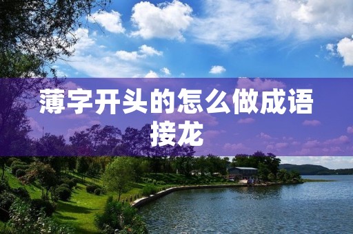 薄字开头的怎么做成语接龙