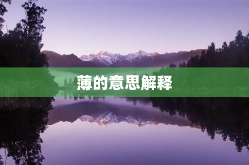 薄的意思解释(薄)