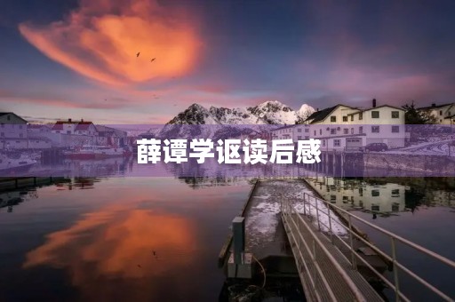 薛谭学讴读后感