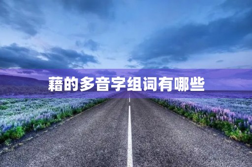藉的多音字组词有哪些(藉的读音)