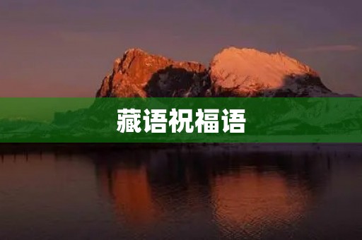 藏语祝福语(象征希望的藏语)