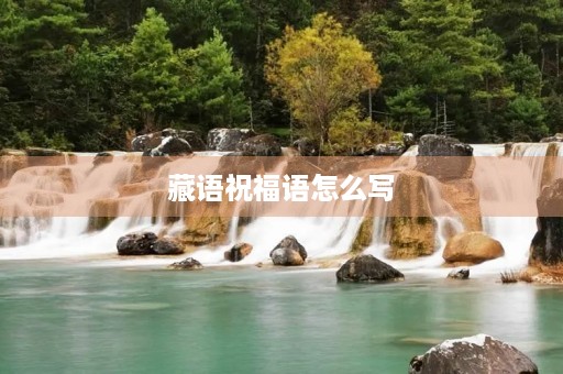 藏语祝福语怎么写,藏文祝福语