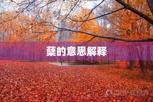 蘖的意思解释(蘖)