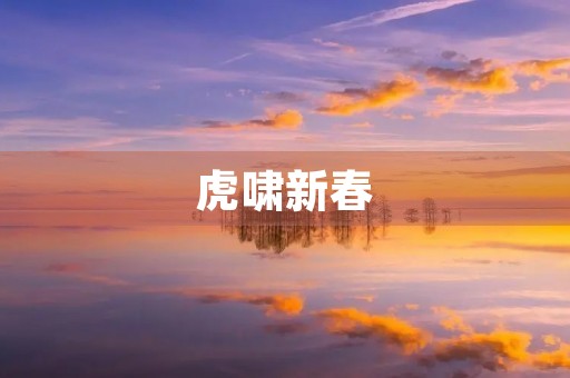 虎啸新春，祝福飞扬