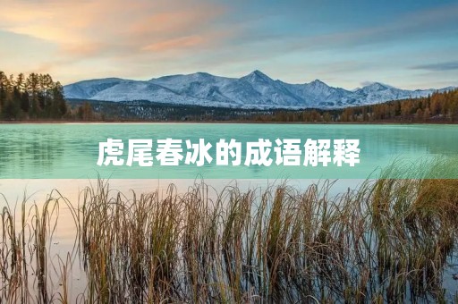虎尾春冰的成语解释