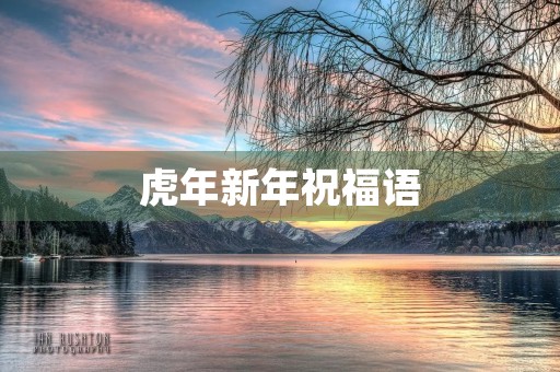 虎年新年祝福语