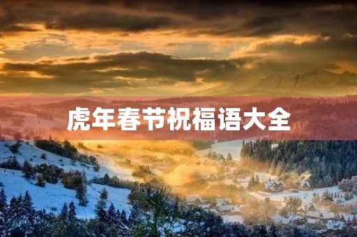 虎年春节祝福语大全