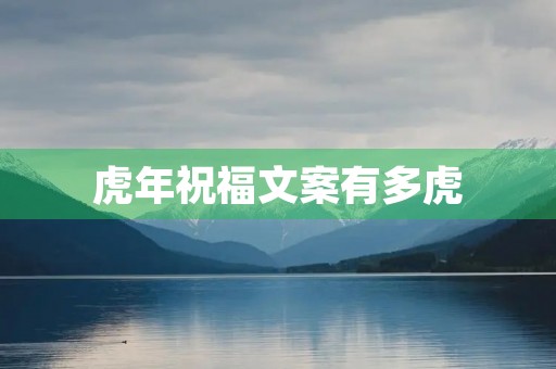 虎年祝福文案有多虎