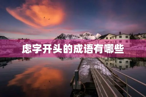 虑字开头的成语有哪些