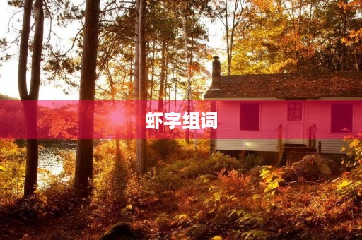 虾字组词(虾组词) 虾字组词(虾组词)