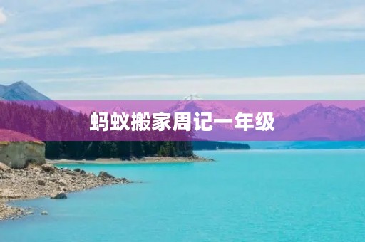 蚂蚁搬家周记一年级 蚂蚁搬家周记一年级