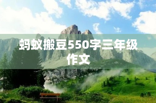 蚂蚁搬豆550字三年级作文 蚂蚁搬豆550字三年级作文