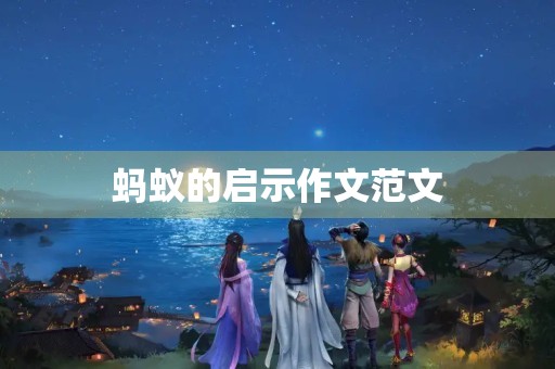 蚂蚁的启示作文范文