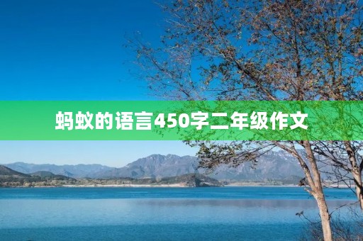 蚂蚁的语言450字二年级作文