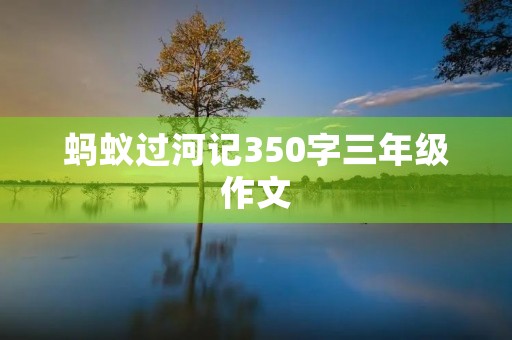 蚂蚁过河记350字三年级作文 蚂蚁过河记350字三年级作文