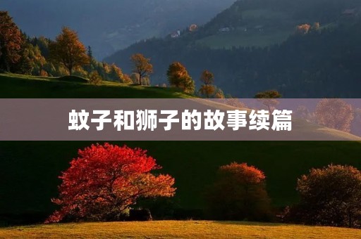 蚊子和狮子的故事续篇 蚊子和狮子的故事续篇