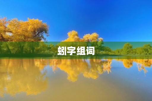 蚓字组词(蚓组词)