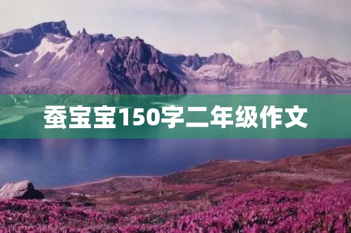 蚕宝宝150字二年级作文 蚕宝宝150字二年级作文