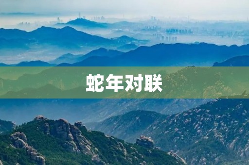 蛇年对联