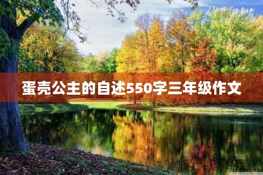 蛋壳公主的自述550字三年级作文 蛋壳公主的自述550字三年级作文