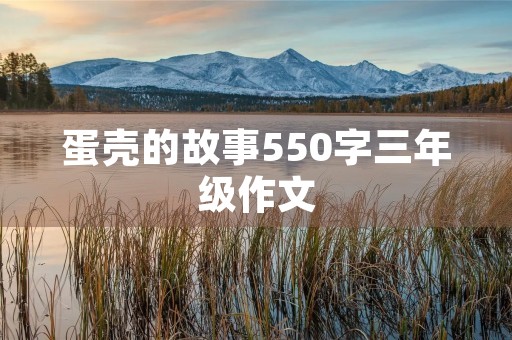 蛋壳的故事550字三年级作文