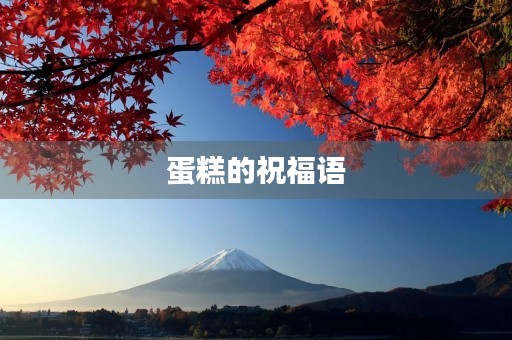 蛋糕的祝福语,生日最好的祝福语四字