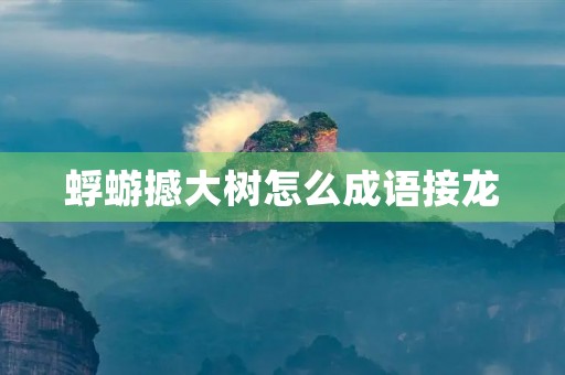 蜉蝣撼大树怎么成语接龙 蜉蝣撼大树怎么成语接龙