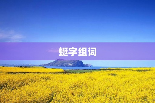 蜓字组词(蜓字组词)
