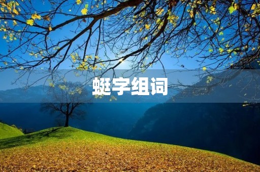 蜓字组词(蜻蜓的蜓组词)
