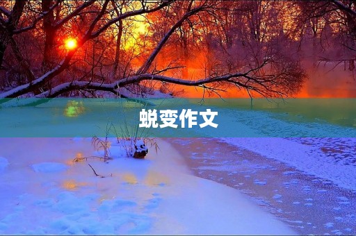 蜕变作文