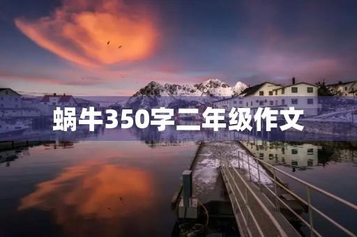 蜗牛350字二年级作文 蜗牛350字二年级作文