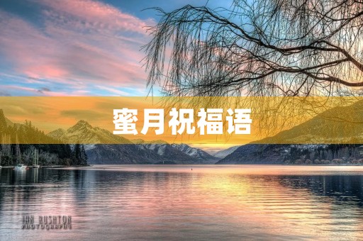 蜜月祝福语(蜜月祝福卡片怎么写)