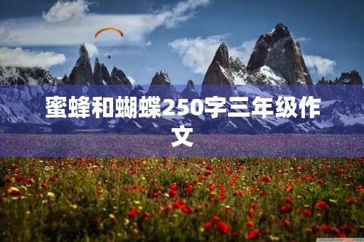 蜜蜂和蝴蝶250字三年级作文