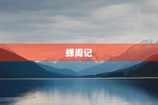 蝉周记 蝉周记