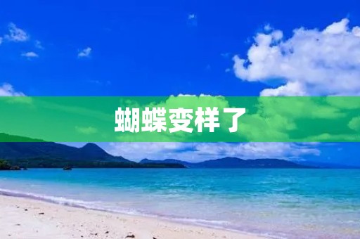 蝴蝶变样了 蝴蝶变样了