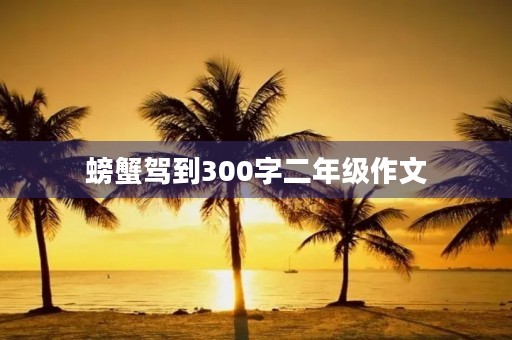 螃蟹驾到300字二年级作文