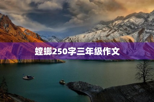 螳螂250字三年级作文 螳螂250字三年级作文