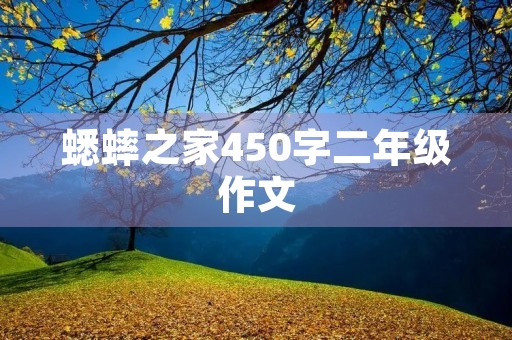 蟋蟀之家450字二年级作文