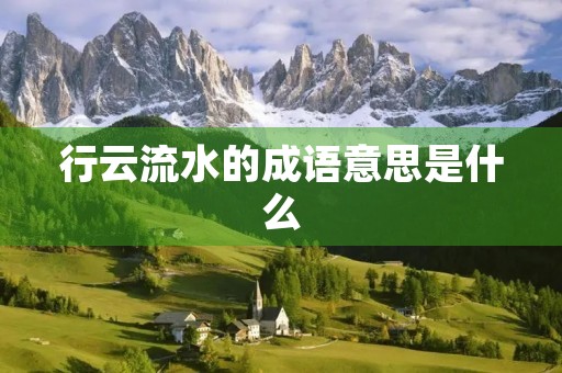 行云流水的成语意思是什么