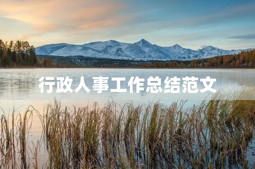 行政人事工作总结范文 行政人事工作总结范文