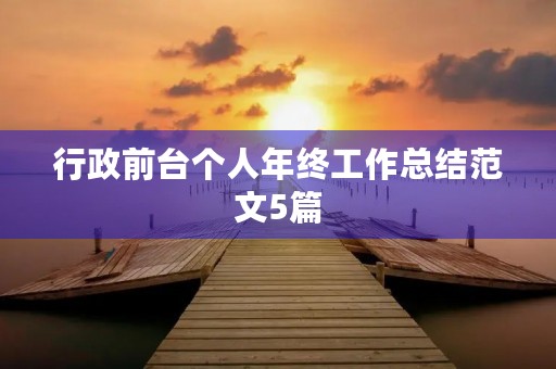 行政前台个人年终工作总结范文5篇