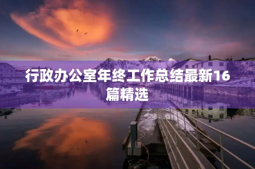 行政办公室年终工作总结最新16篇精选