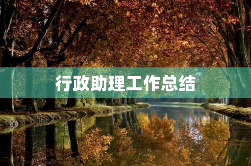行政助理工作总结