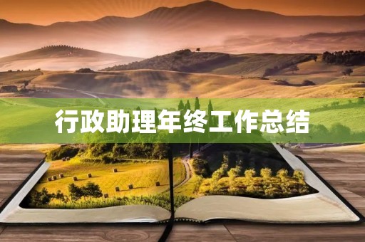 行政助理年终工作总结