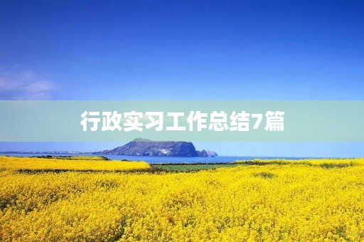行政实习工作总结7篇 行政实习工作总结7篇