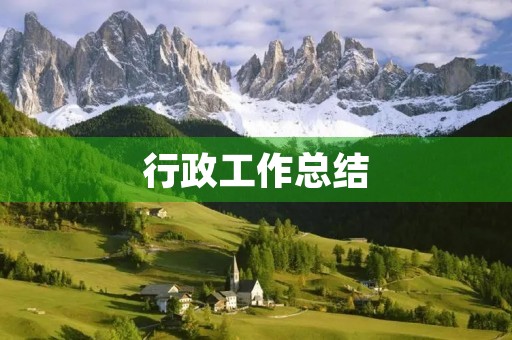 行政工作总结