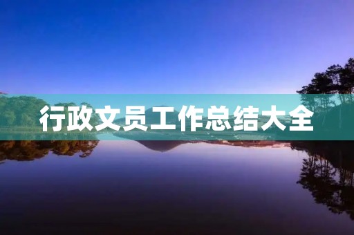 行政文员工作总结大全