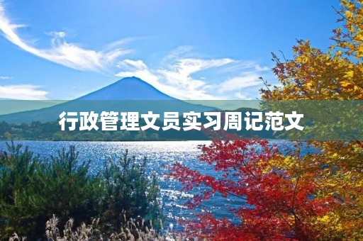 行政管理文员实习周记范文 行政管理文员实习周记范文