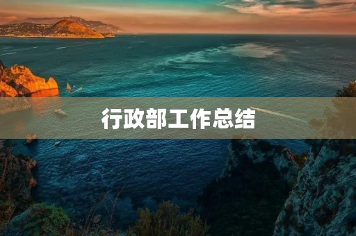 行政部工作总结 行政部工作总结